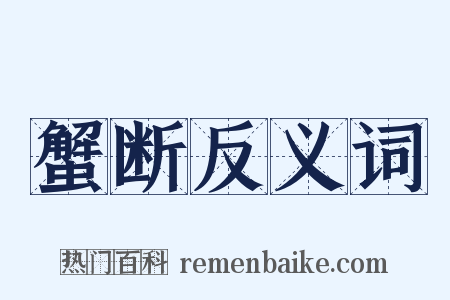 蟹断反义词是什么意思的图片